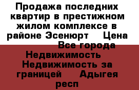 Продажа последних квартир в престижном жилом комплексе в районе Эсенюрт. › Цена ­ 38 000 - Все города Недвижимость » Недвижимость за границей   . Адыгея респ.